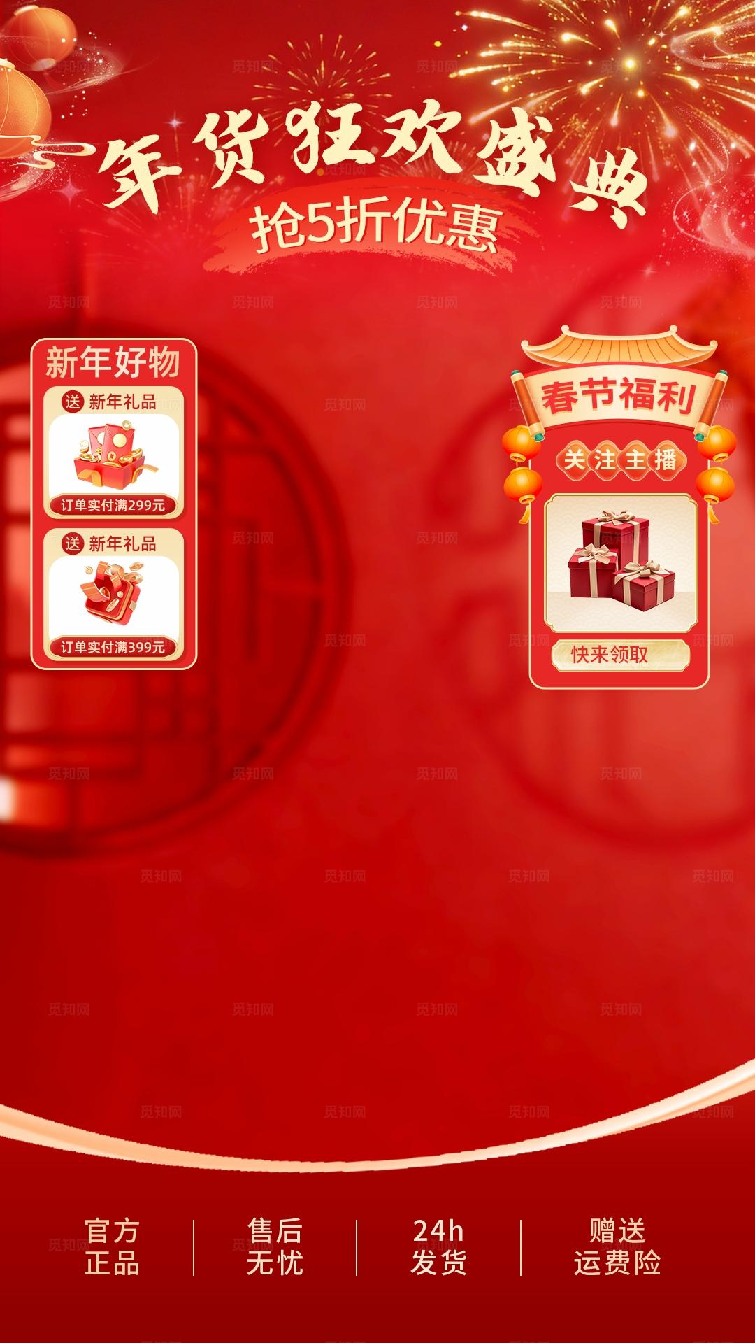 红色大气新春年货狂欢盛典直播背景贴片