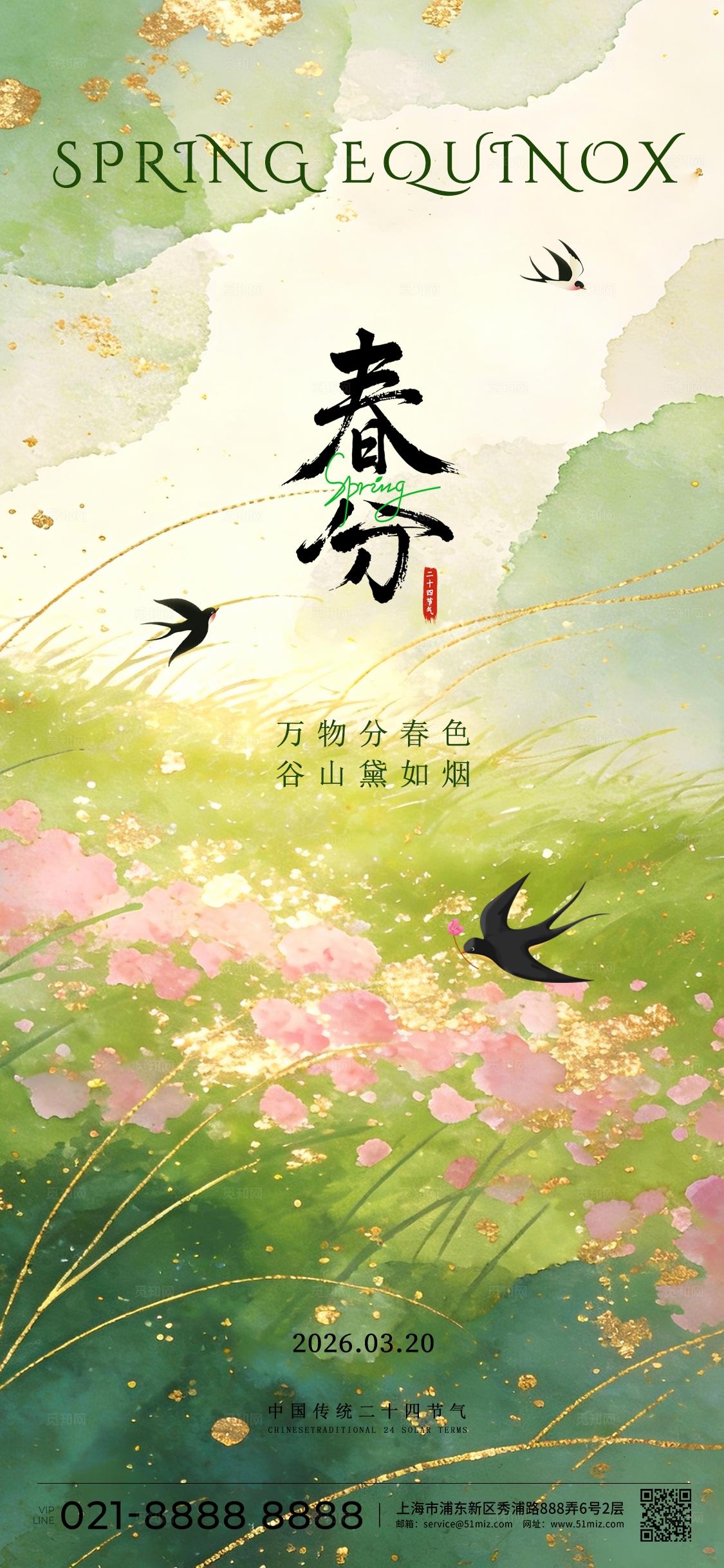 简约绿色水墨春分惊蛰节气海报