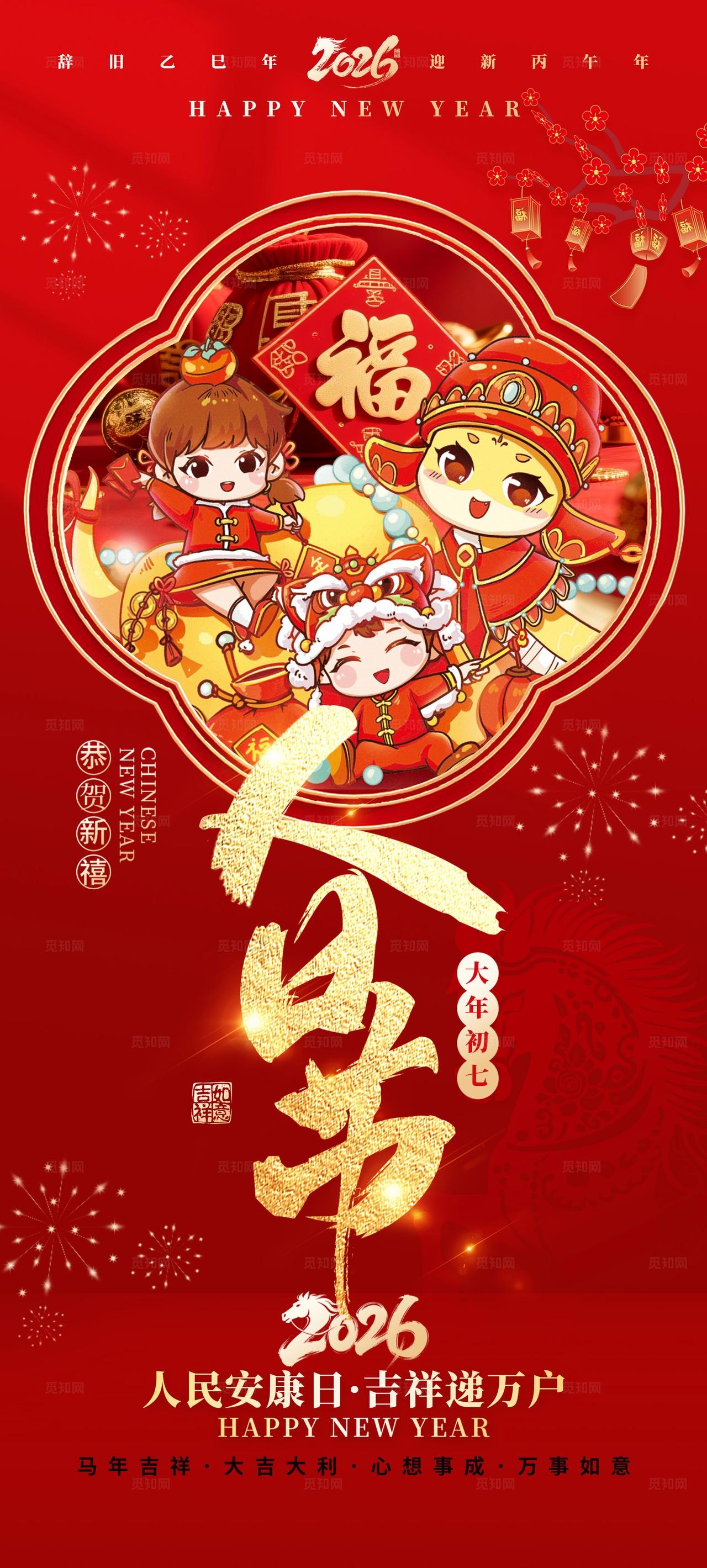 2026新年马年除夕春节拜大年习俗手机海报春节习俗套图