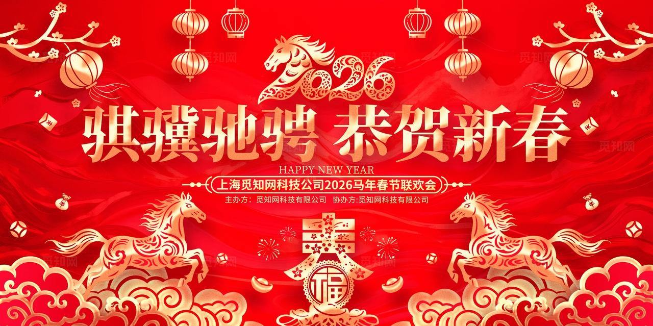 红色鎏金风恭贺新春2026马年春节联欢晚会舞台背景展板