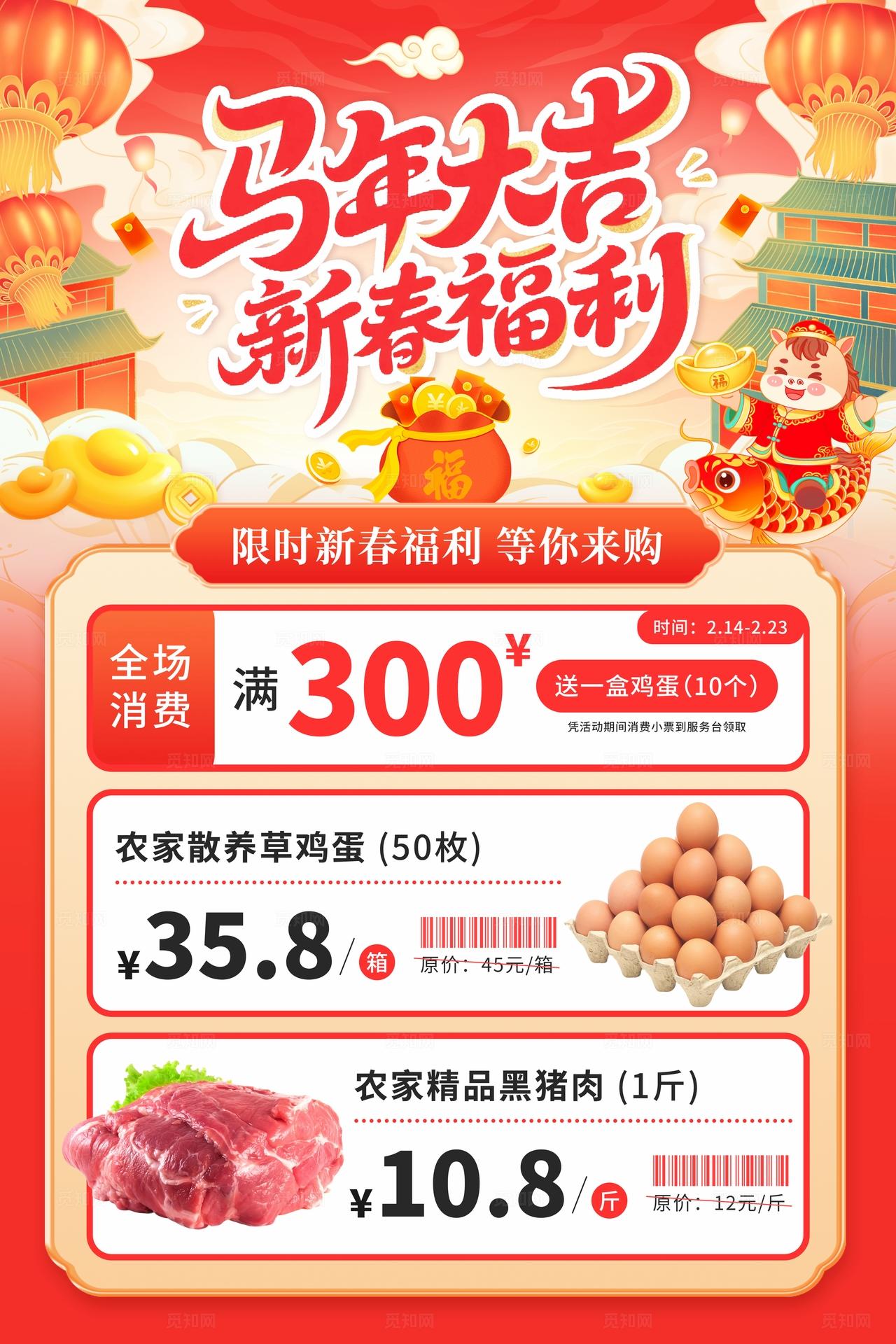红色国潮中国风2026新年马年大吉新春福利超市促销价目表海报