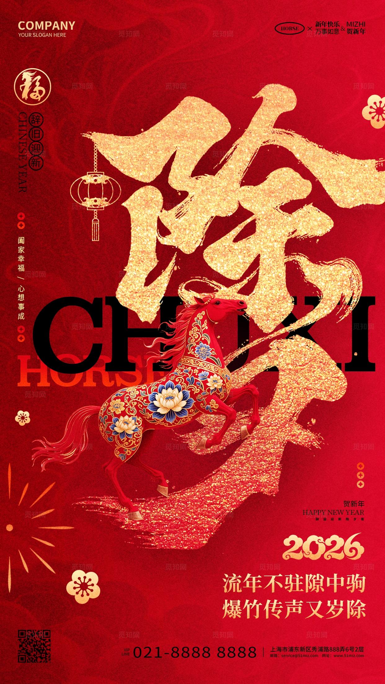 红金喜庆2026马年除夕手机宣传海报