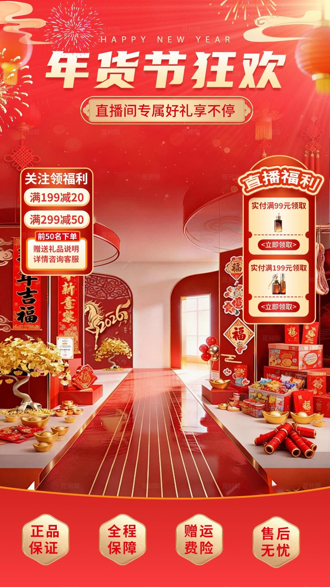 红色大气新春年货节狂欢直播促销背景贴片