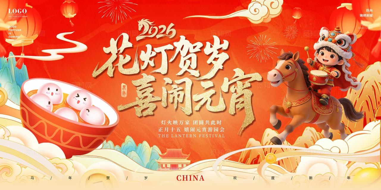 红色喜庆中国风国潮2026年元宵节活动主画面舞台主背景展板