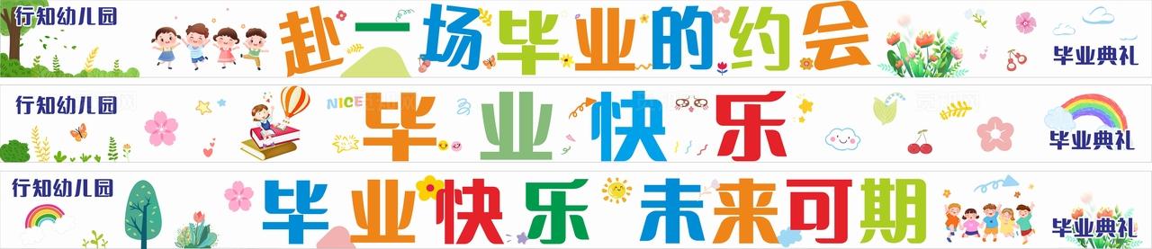 五彩缤纷幼儿园毕业典礼应援横幅非转曲