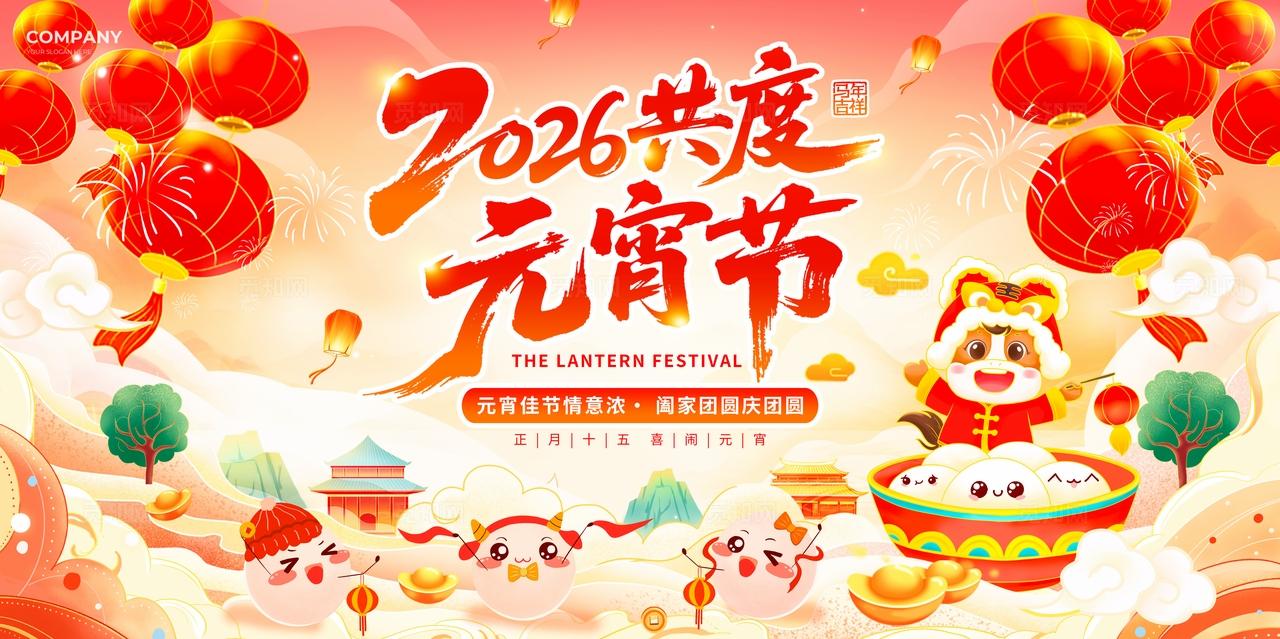 红色卡通风2026马年共度元宵节元宵佳节宣传展板元宵节