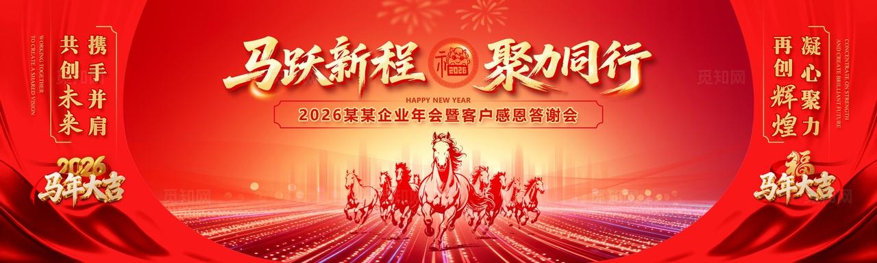 红色喜庆新春2026马年企业新年客户感恩答谢会舞台背景展板 