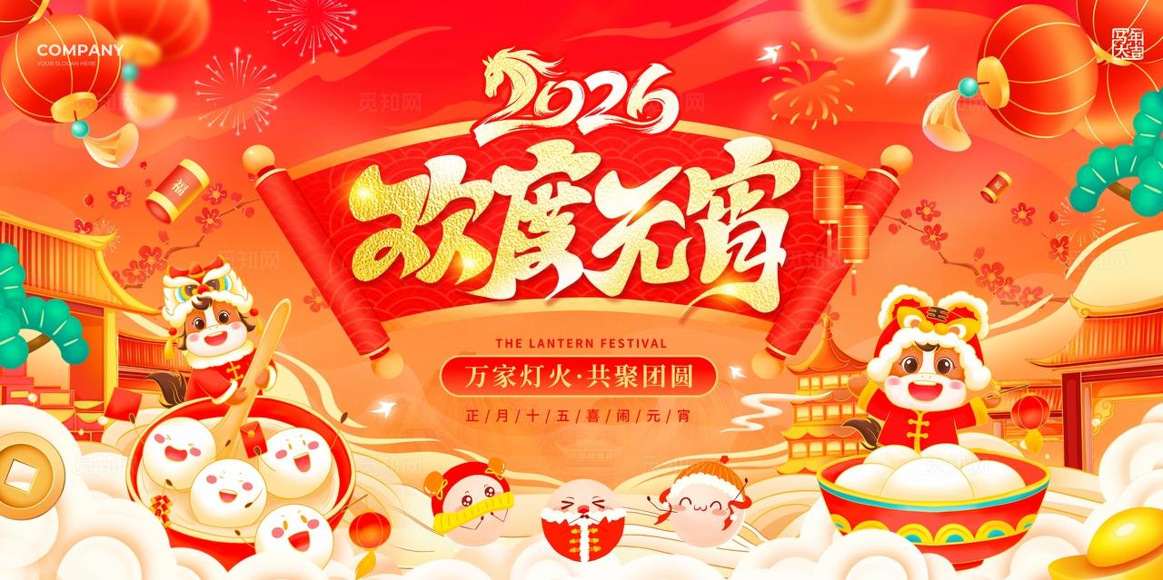 红色国潮风2026马年欢度元宵节喜闹元宵宣传展板元宵节