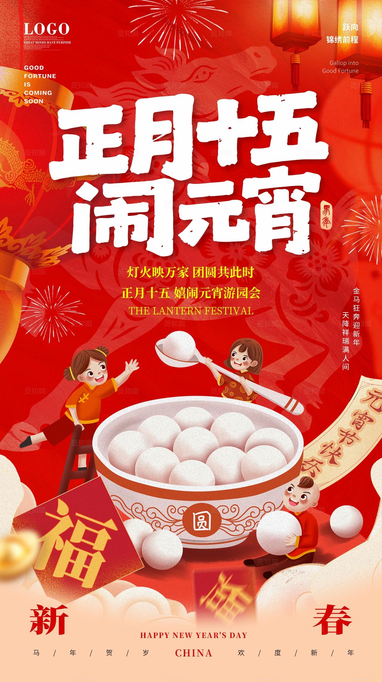 传统闹元宵赏花灯猜灯谜猪年传统节日元宵节吃汤圆新年海报