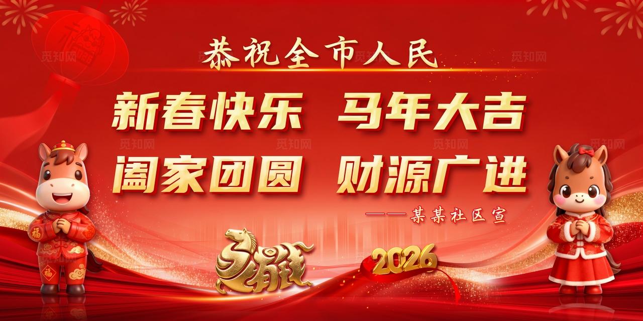 红色喜庆2026马年新年祝福拜年宣传展板