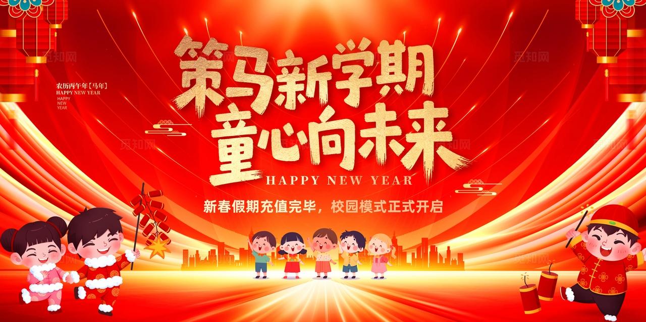 2026马年新春学校春季开学幼儿园开学活动宣传展板