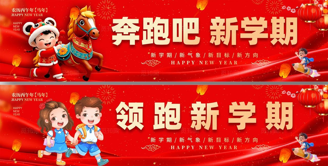 2026年新春春季学校开学奔跑吧新学期活动宣传展板横幅