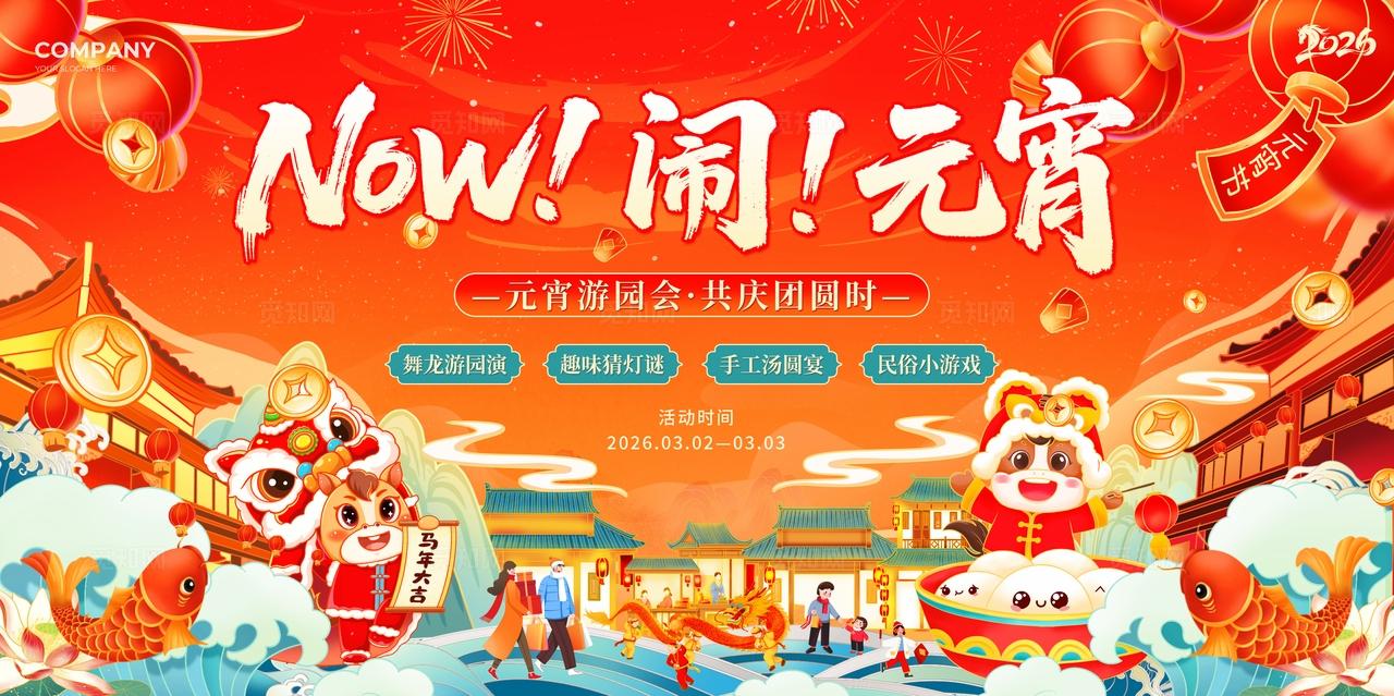红色插画风2026马年元宵节游园会活动宣传展板元宵节活动