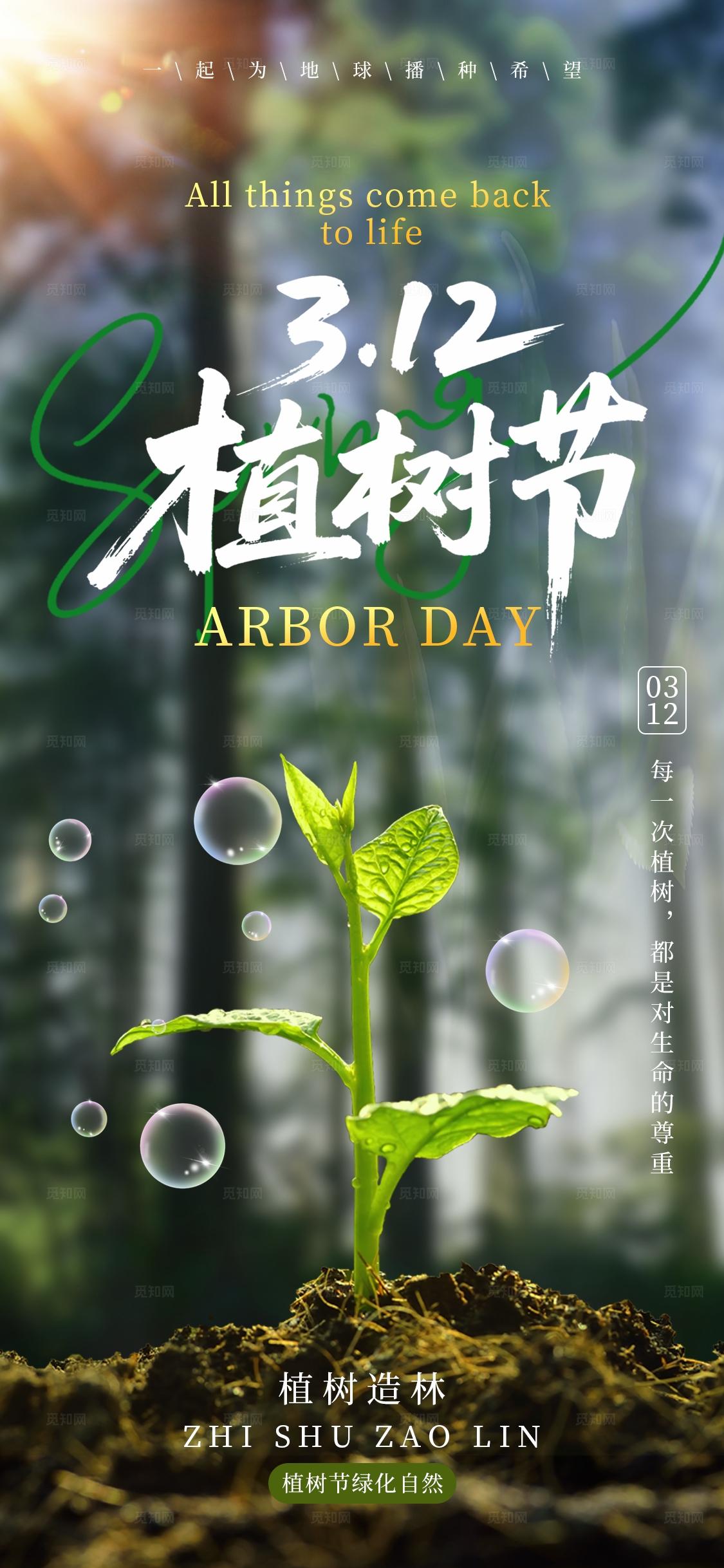 创新实拍风312植树节海报312植树节312植树节