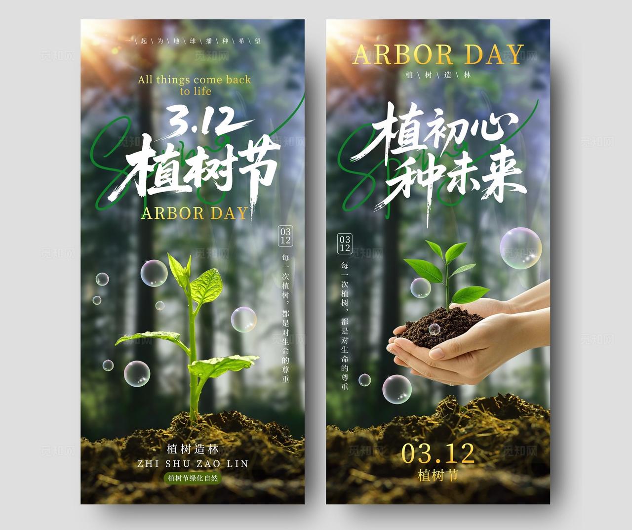 创新实拍风312植树节海报312植树节312植树节