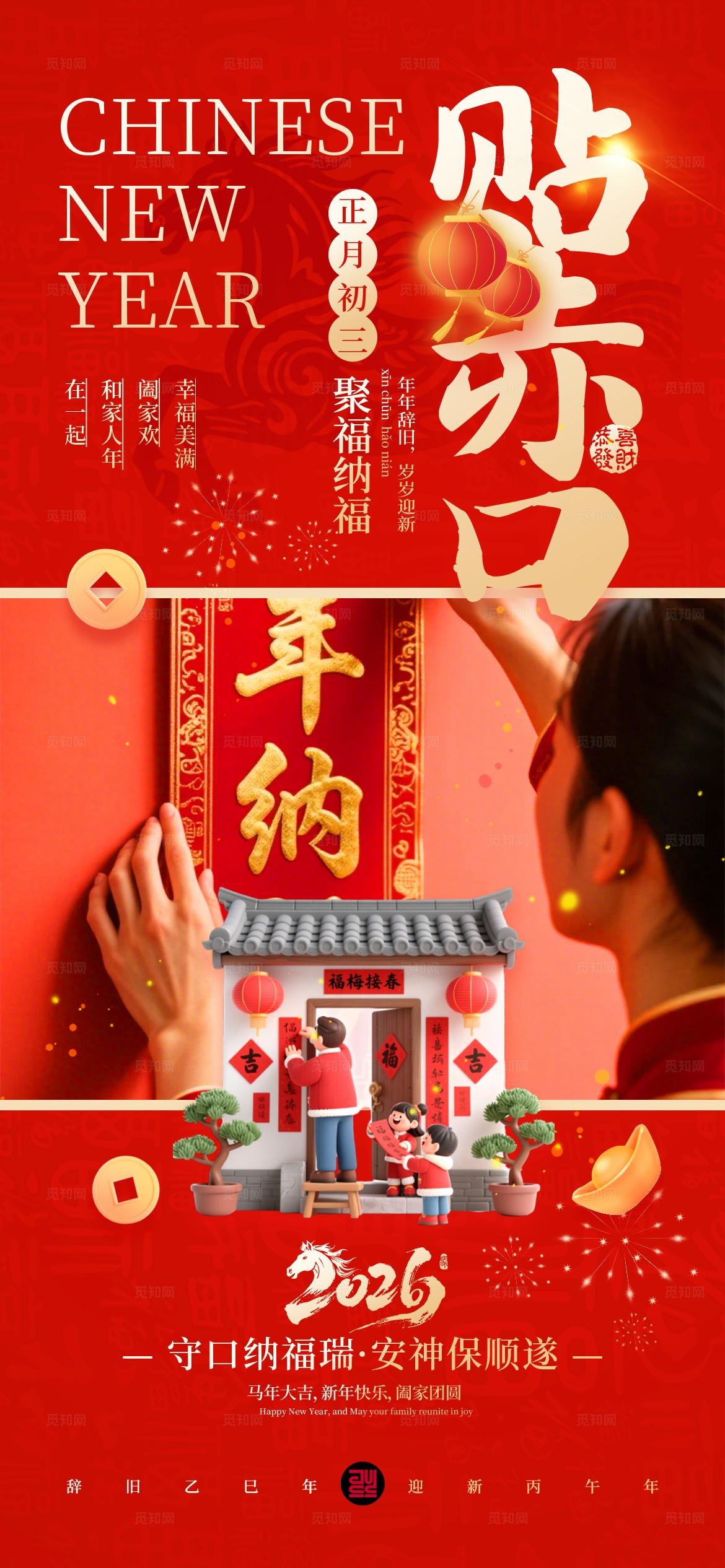 红色3D2026马年新年春节习俗套图手机海报 