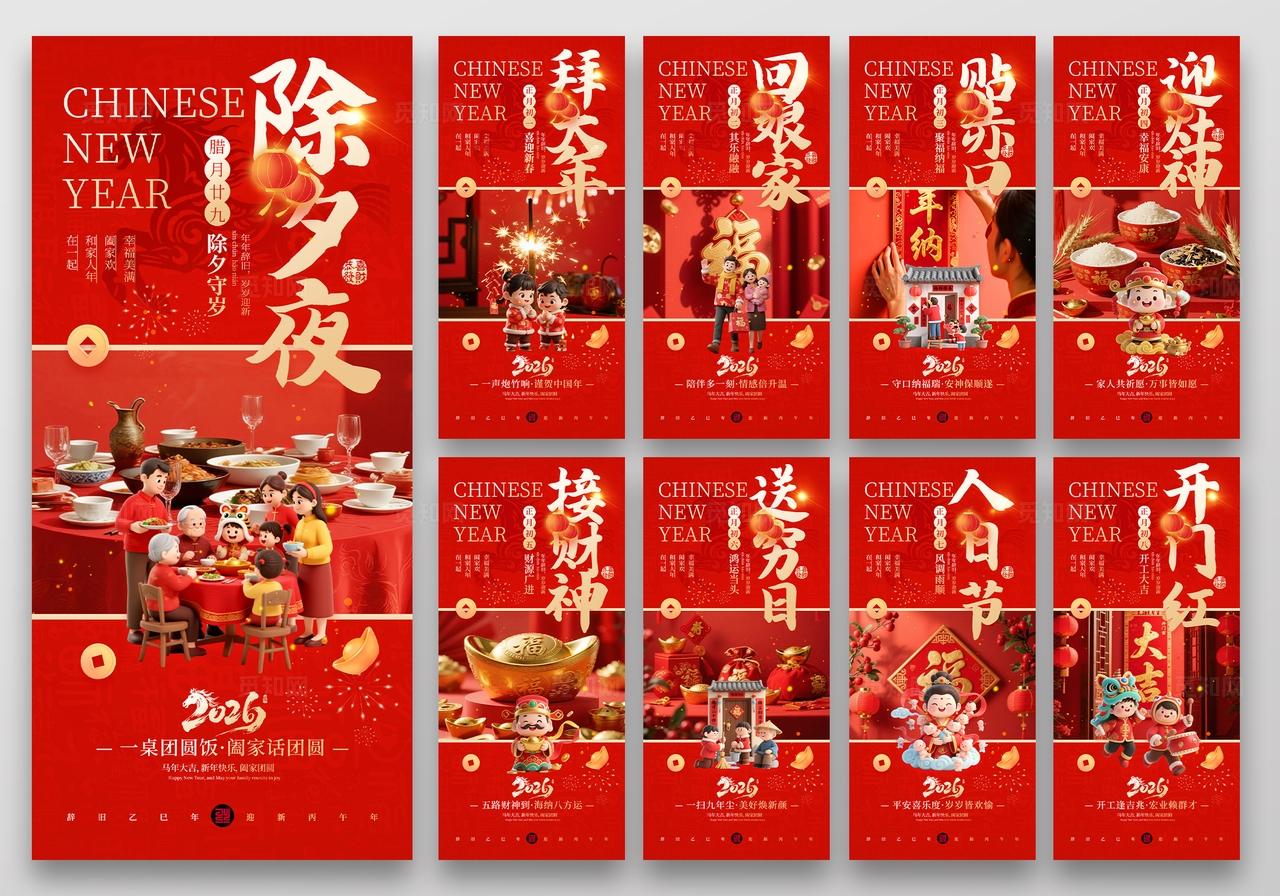 红色3D2026马年新年春节习俗套图手机海报 