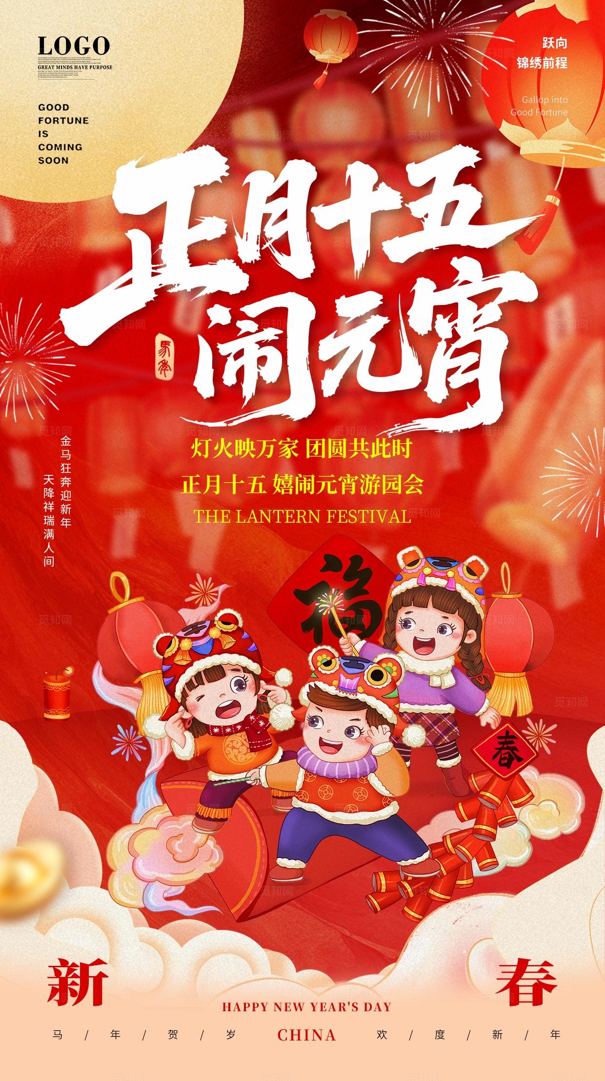 红色中国风国潮传统节日闹元宵2026元宵节海报手机宣传海报