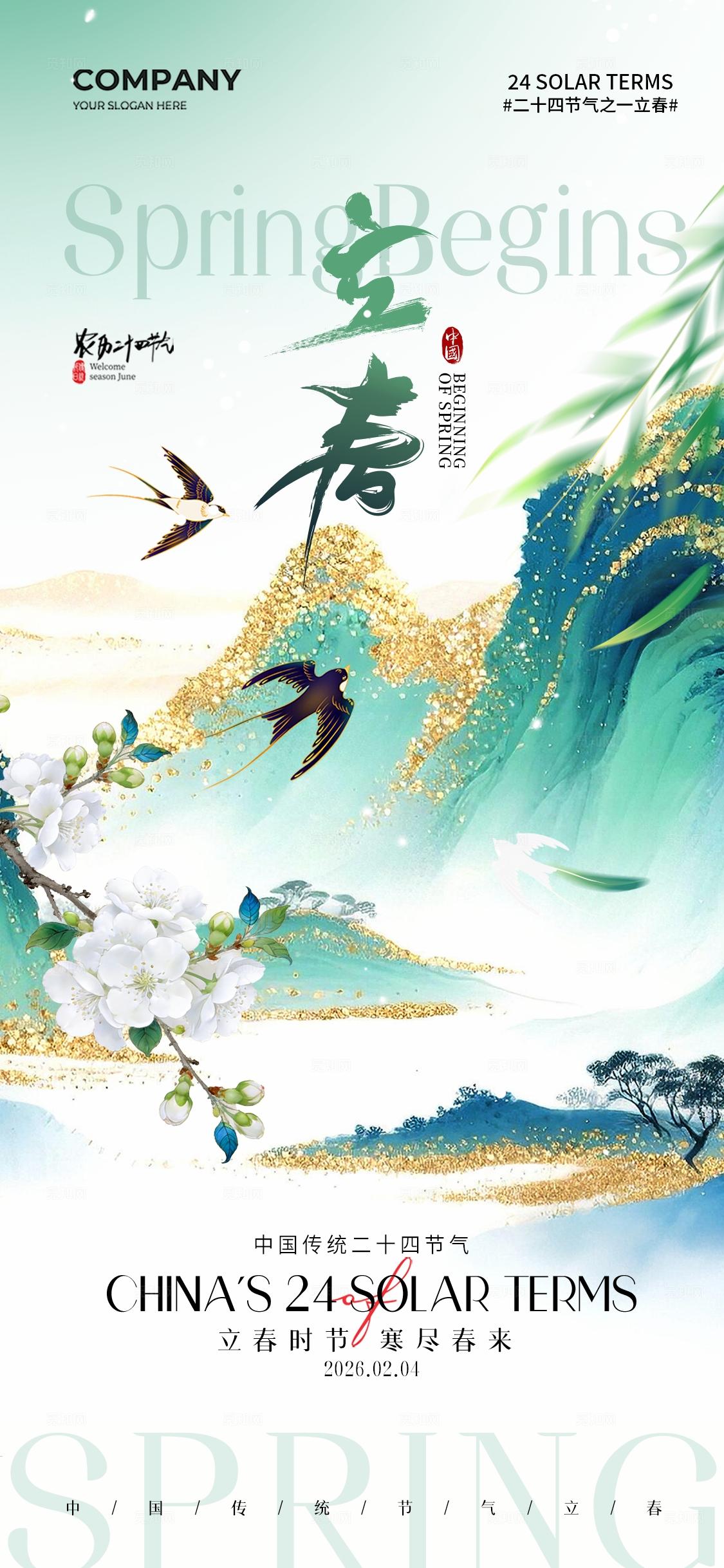 简约山水二十四节气立春节气手机海报宣传