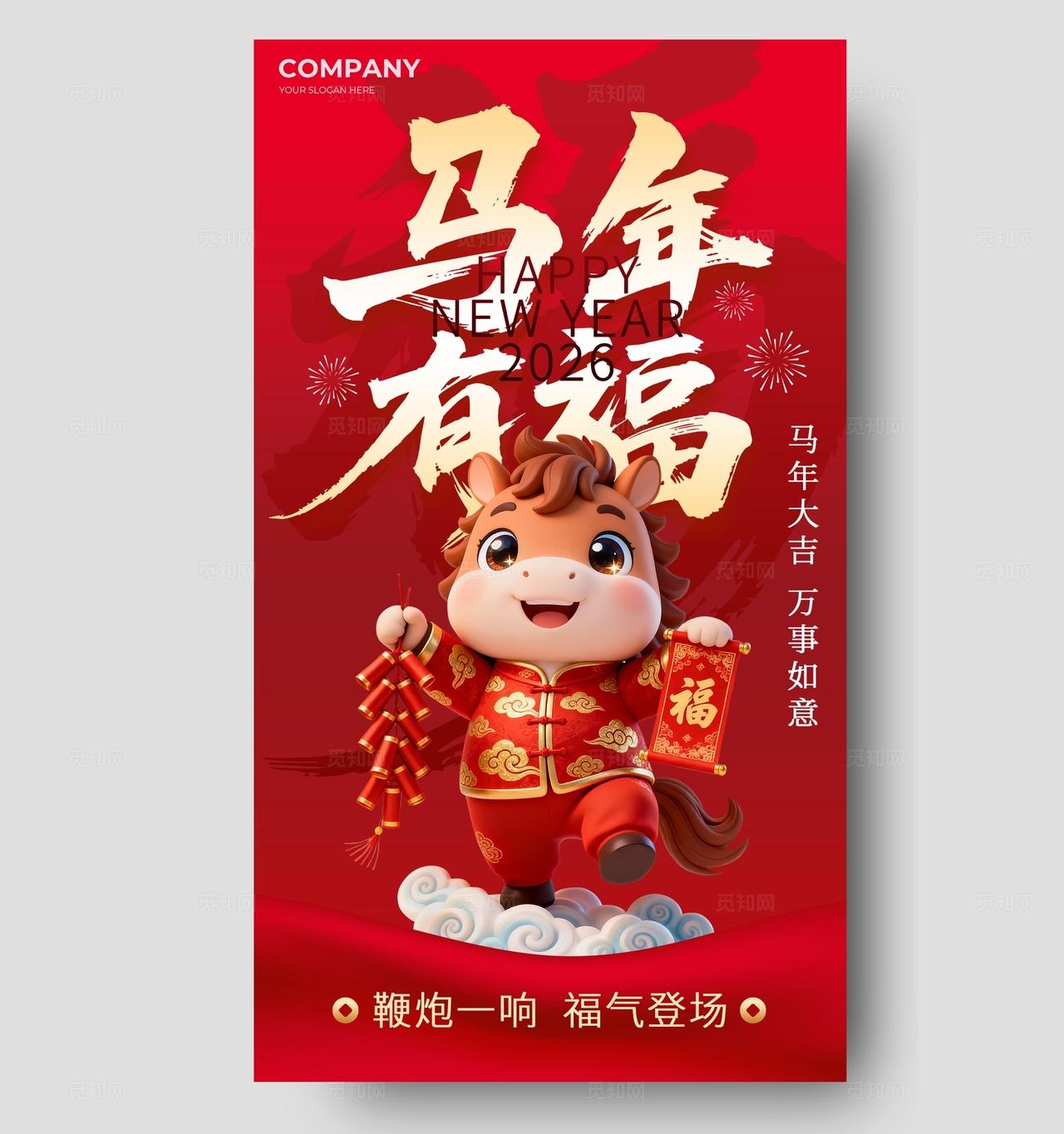 2026新年马年有福春节节日祝福趣味感喜庆感海报