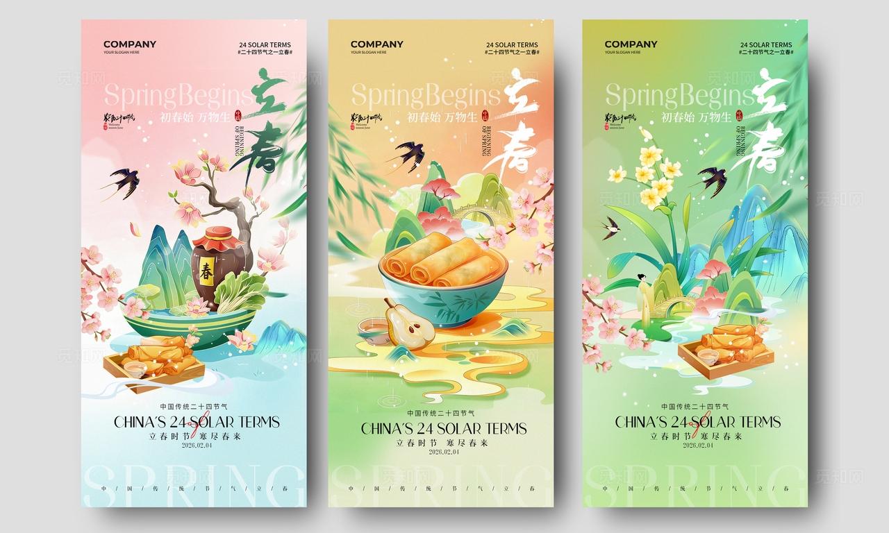 国潮山水春天插画二十四节气立春节气手机宣传海报
