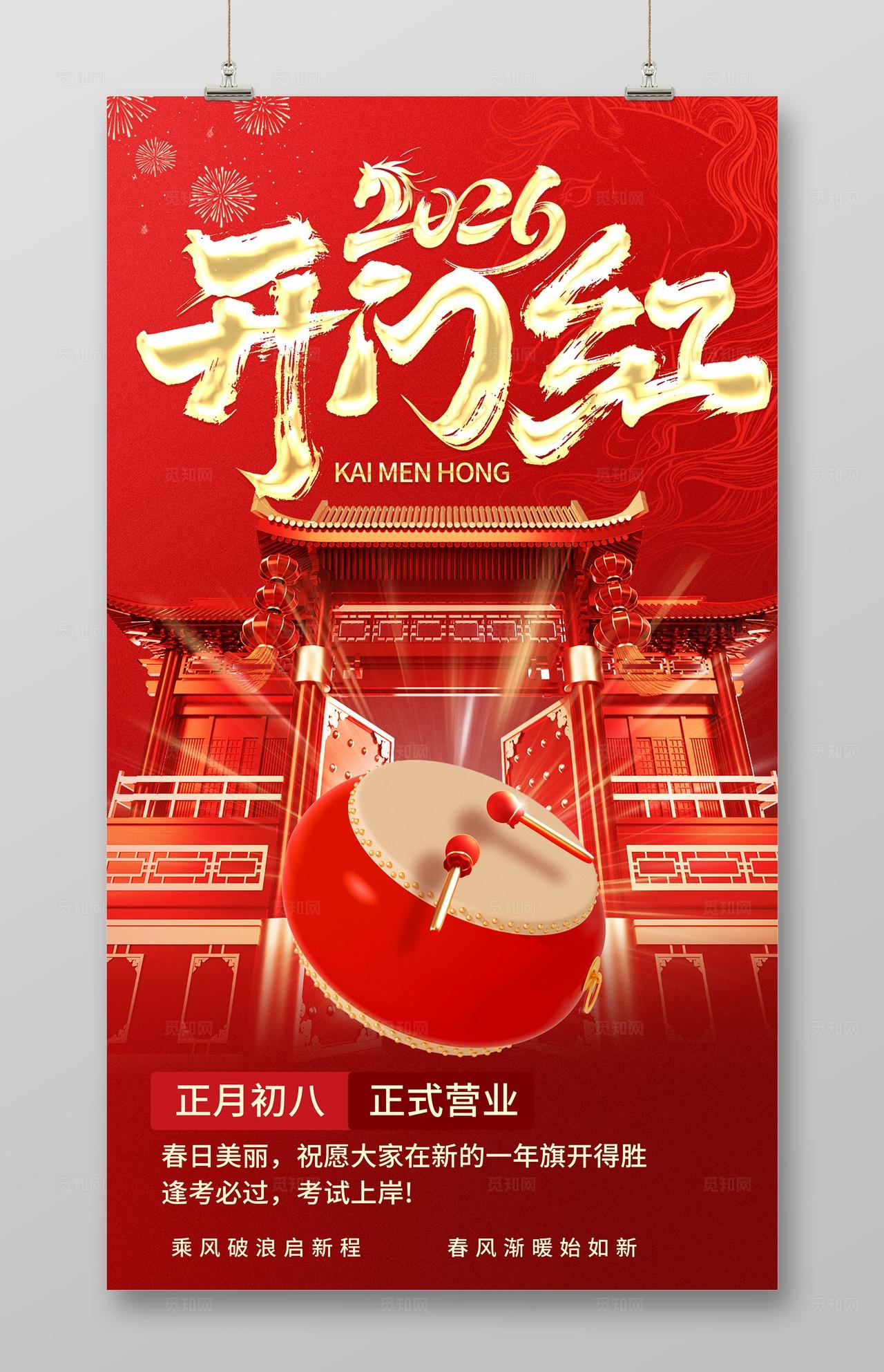 红色喜庆大气马年2006开门红开工海报