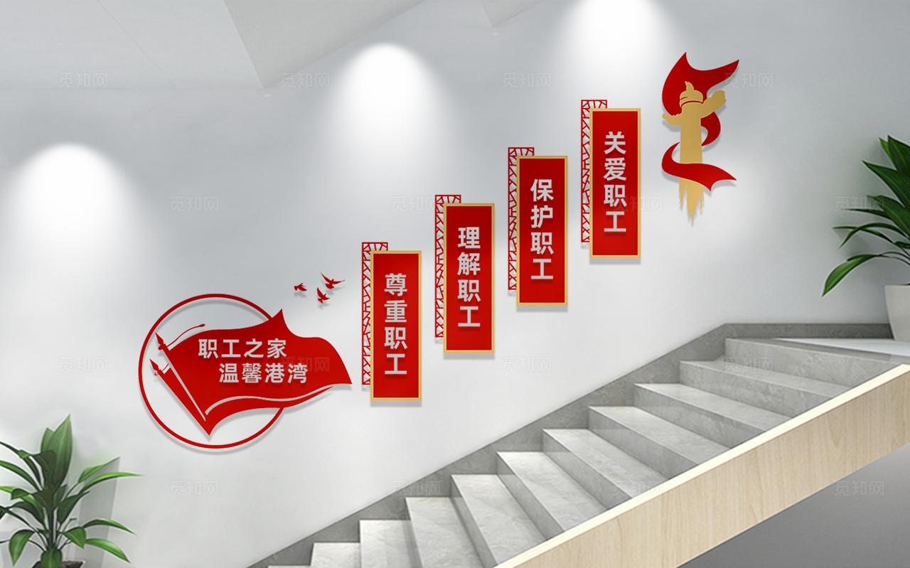 职工之家楼梯文化墙宣传标语