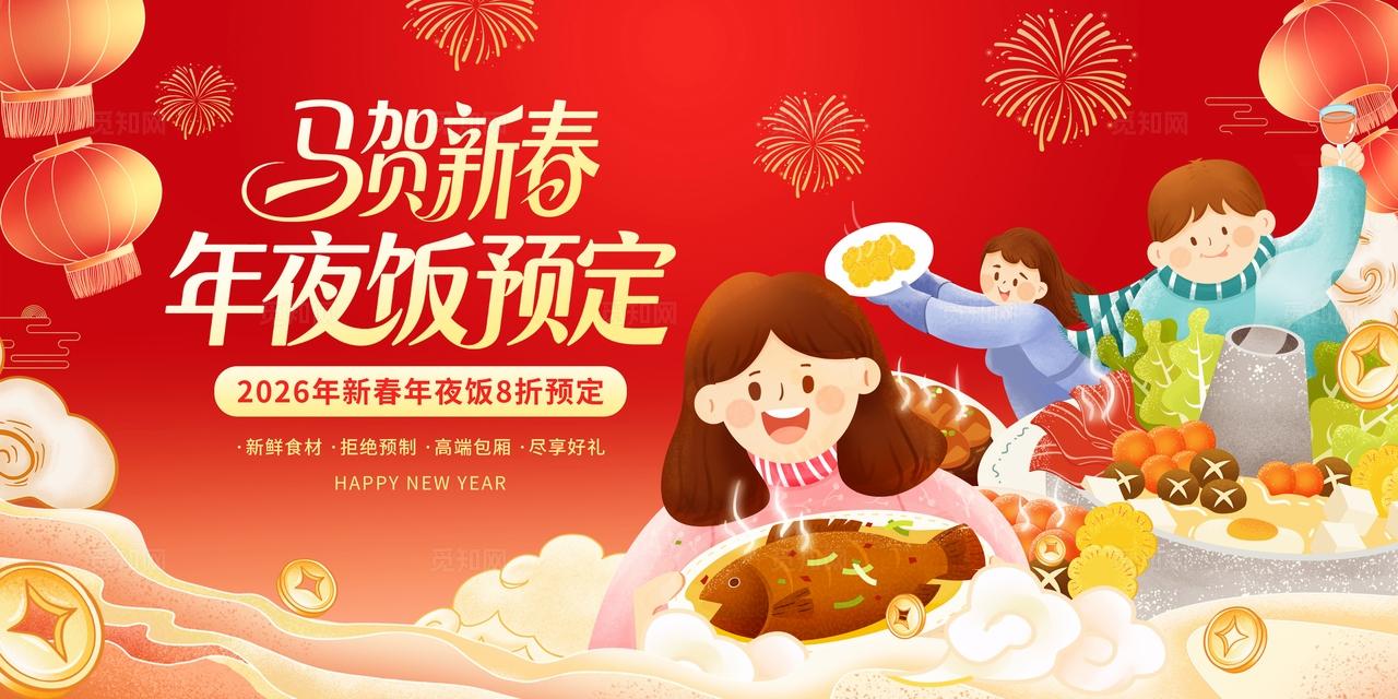 红色国潮中国风2026新年马年除夕年夜饭预定新春展板