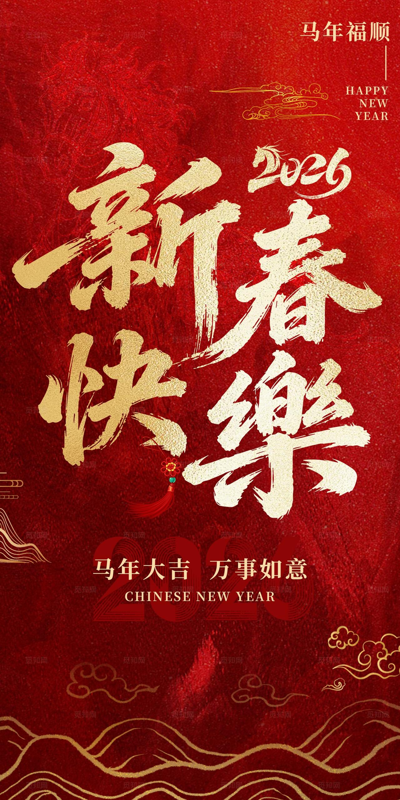 红色喜庆大气马年新春快乐祝福海报