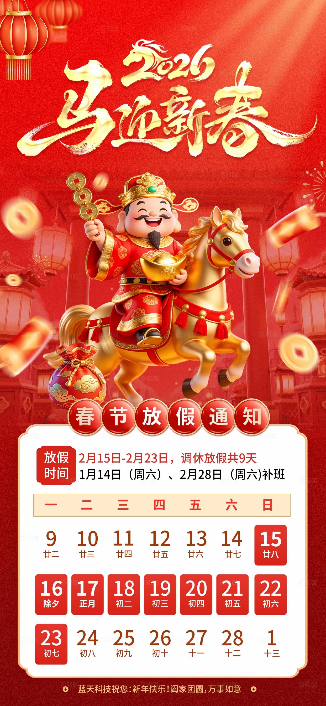 红色喜庆大气马年马迎新春春节放假通知海报