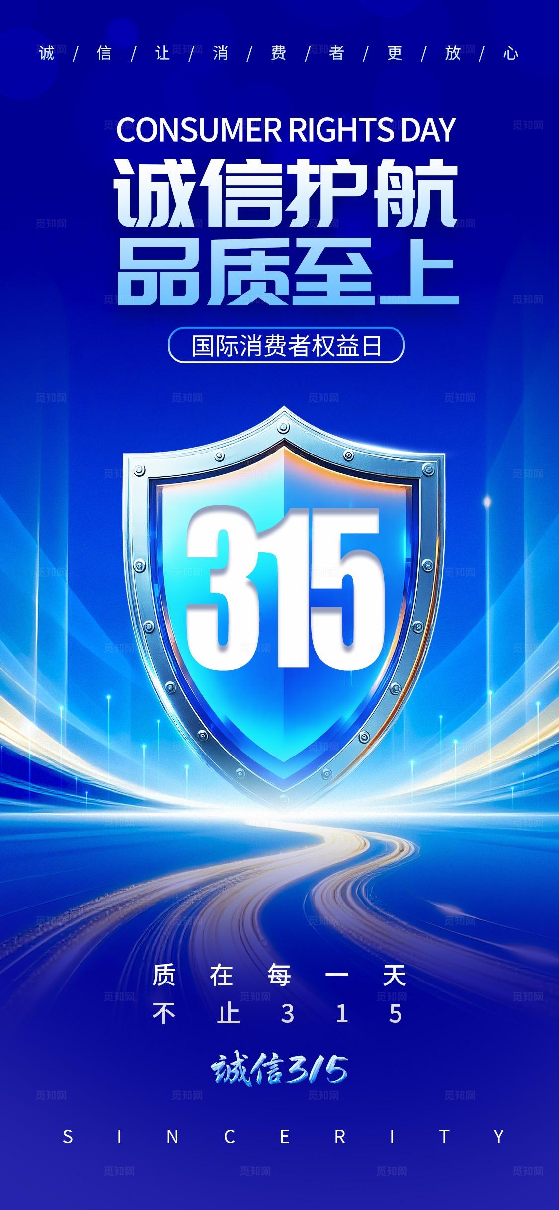 蓝色科技风格诚信护航315消费者权益日海报315消费者权益日