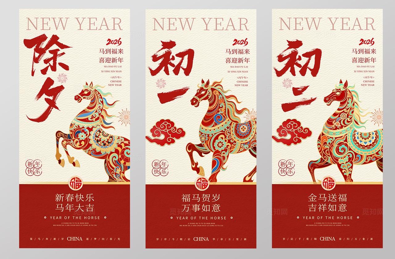 2026喜庆大气春节新春系列套图