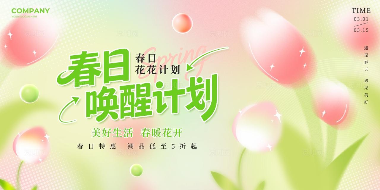 绿色渐变弥散风小清新春日唤醒计划春天春季促销展板