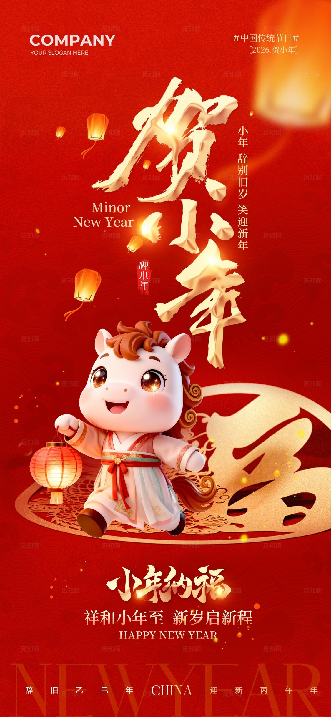 红色中国传统节日2026小年纳福小年手机宣传海报