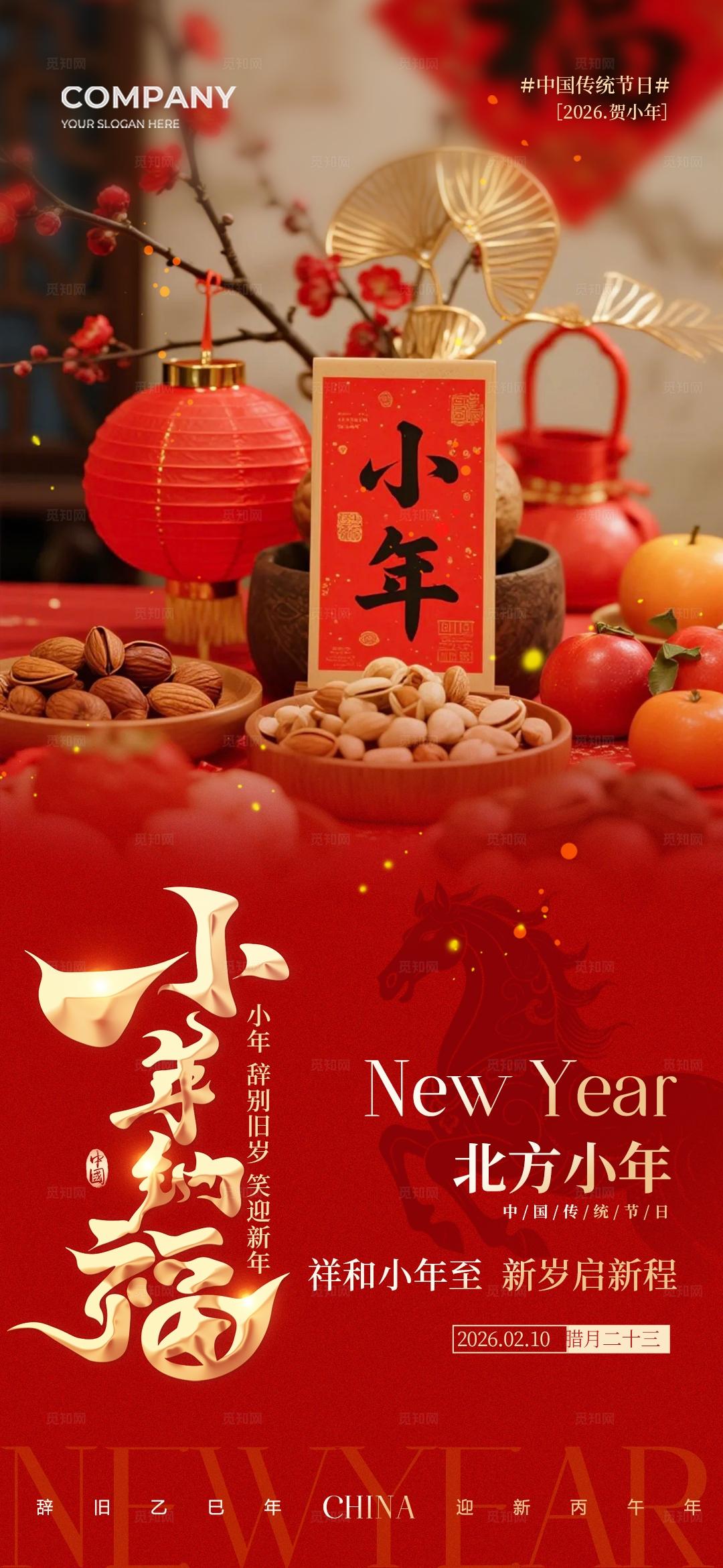 实拍风中国传统节日2026小年纳福贺小年手机宣传海报