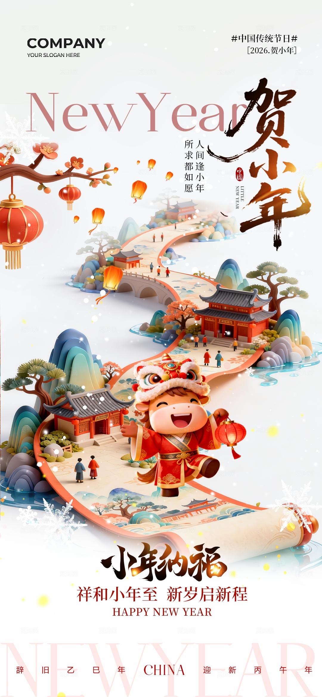 马年山水画卷中国传统节日小年纳福贺2026小年海报小年手机宣传海报