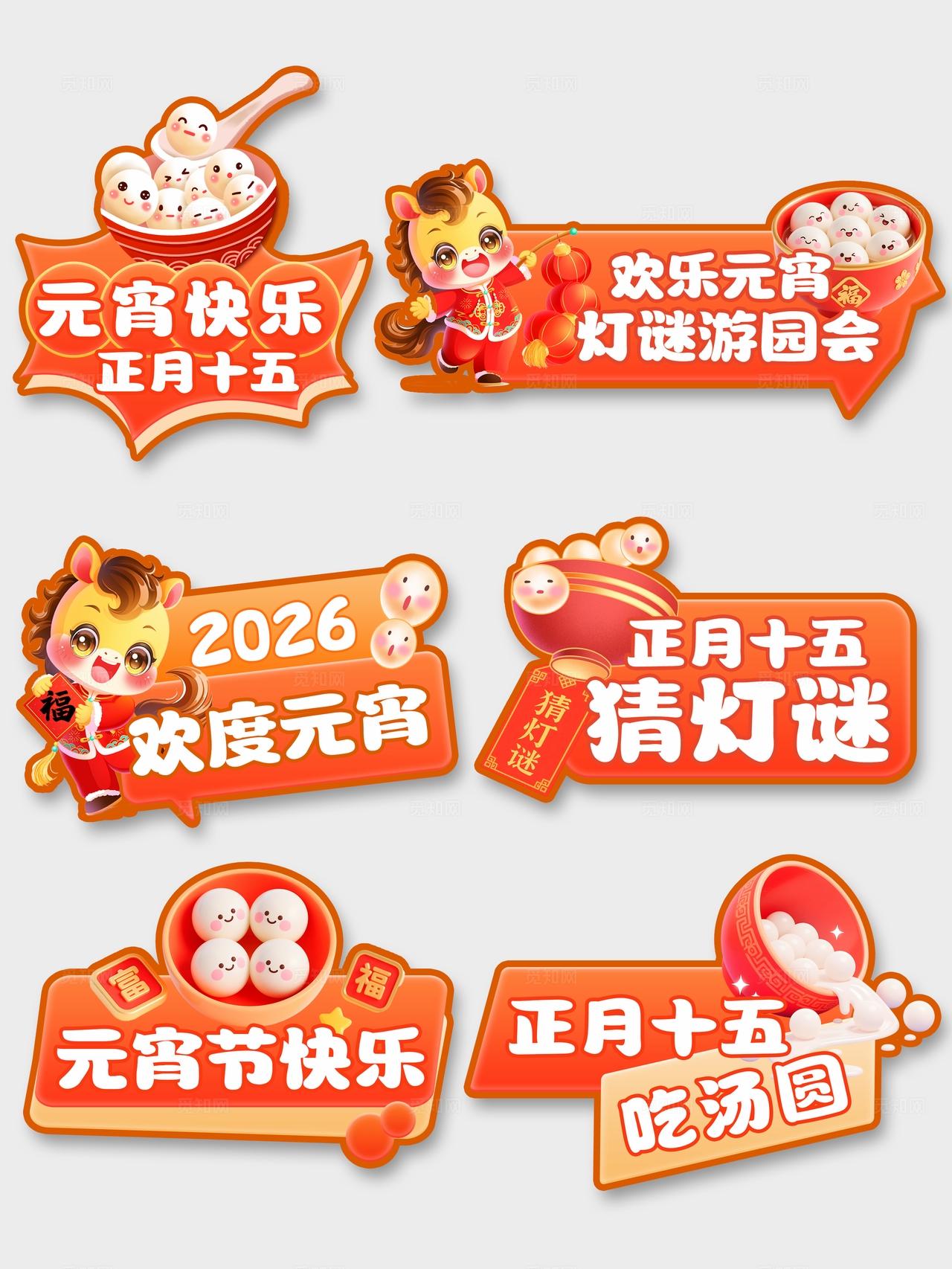 红金创意卡通2026马年新年正月十五元宵节汤圆广告美陈手举牌