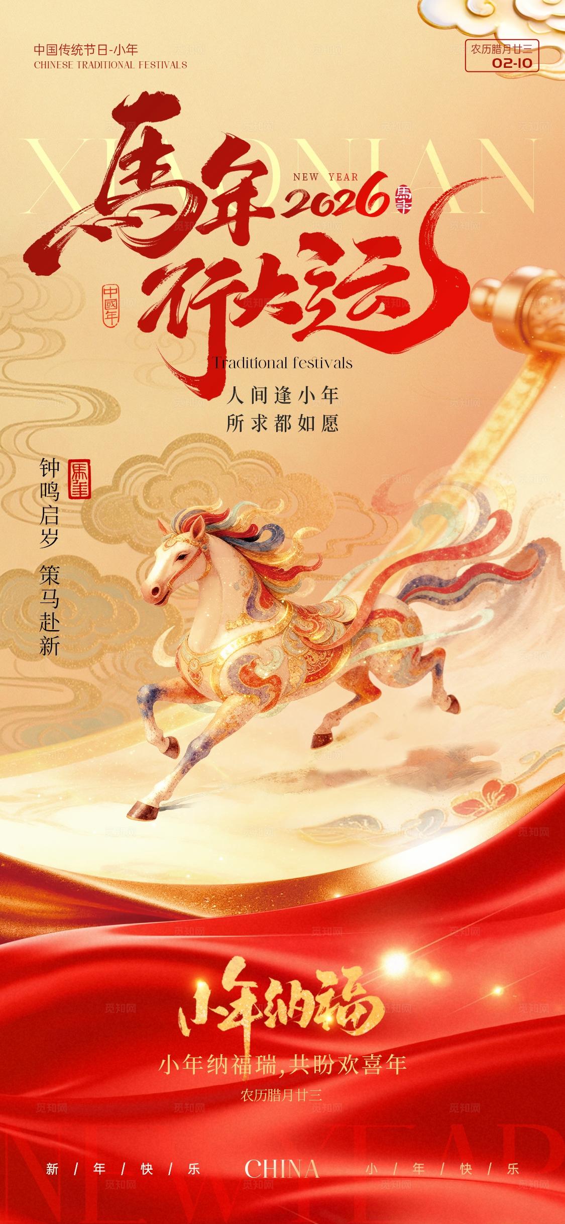 2026年红色喜庆马年行大运新年春节小年海报