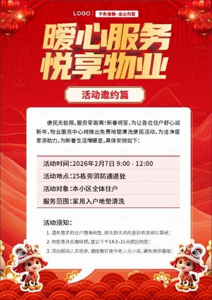  红色物业活动海报 