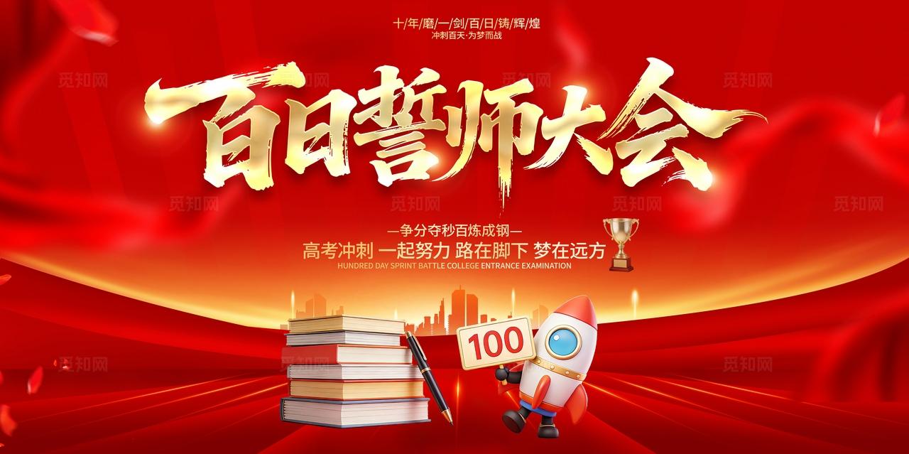 红色喜庆高考百日誓师大会励志海报高考海报金榜题名海报