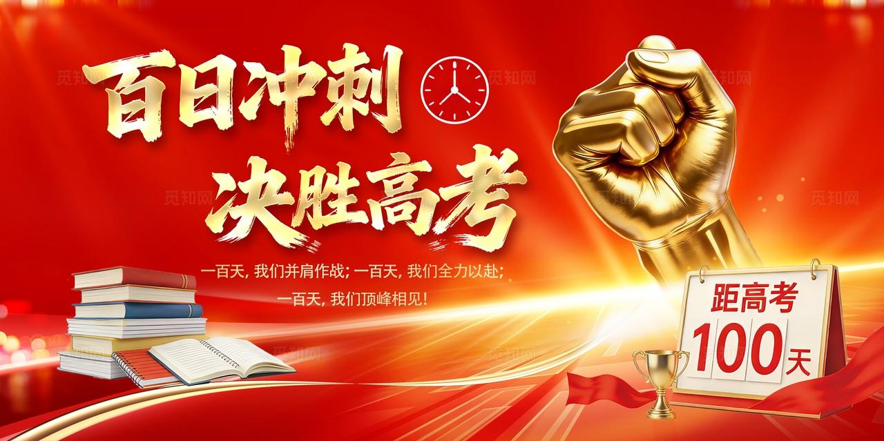 红金励志高考百日冲刺决胜高考誓师大会海报高考海报金榜题名海报