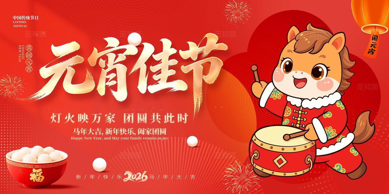 2026马年元宵节活动宣传展板元宵节活动