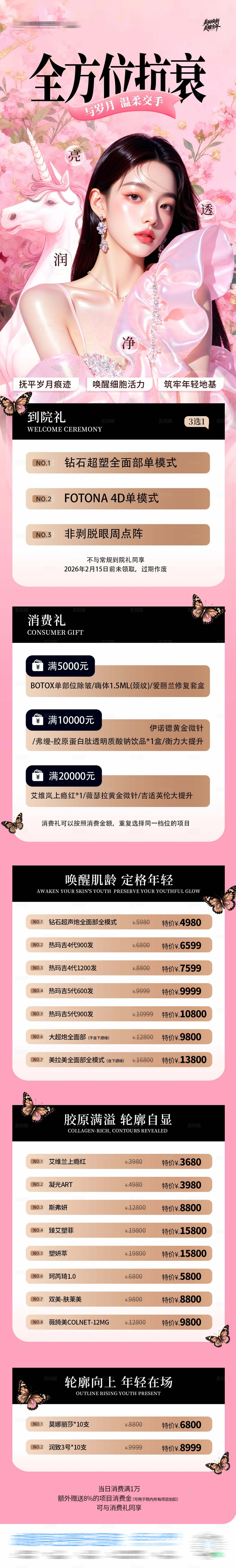 抗衰逆龄胶原轮廓满减政策套餐活动促销海报