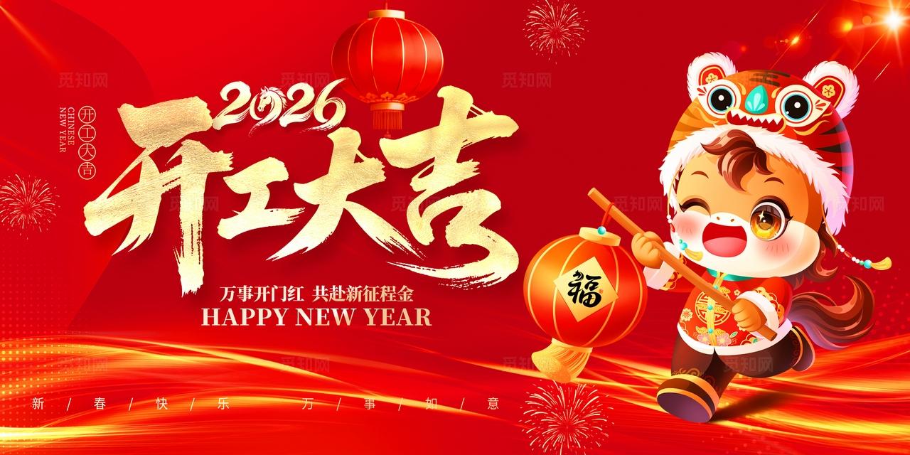 开门红开门大吉喜庆背景2026马年新年开工大吉宣传展板