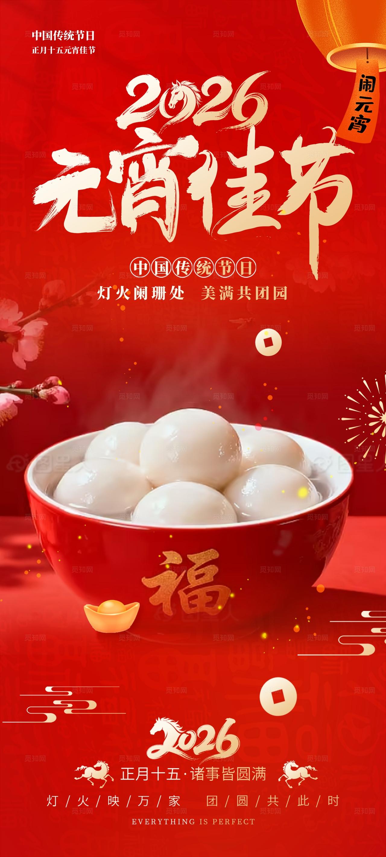 喜闹元宵2026元宵节宣传海报
