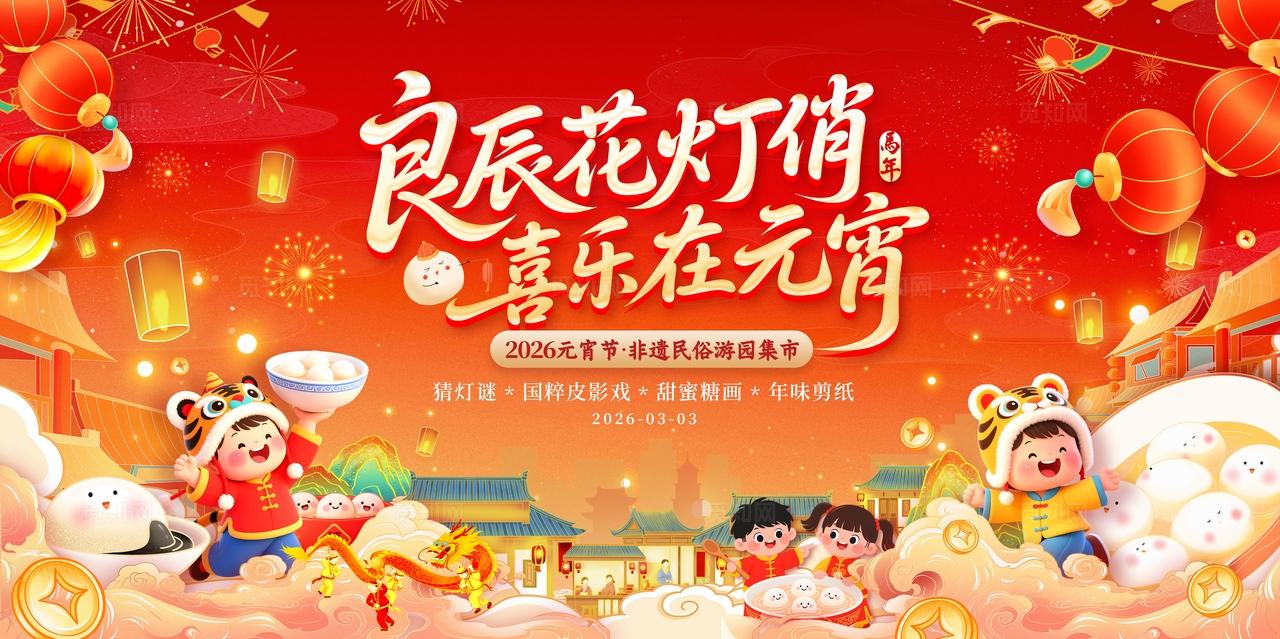 红色国潮风格喜乐元宵2026元宵节活动物料kv元宵节活动元宵2026元宵节