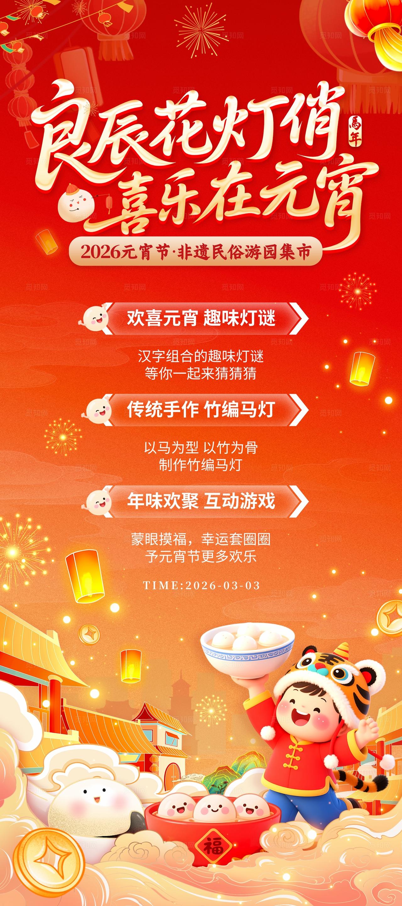 红色国潮风格喜乐元宵2026元宵节活动物料kv元宵节活动元宵2026元宵节
