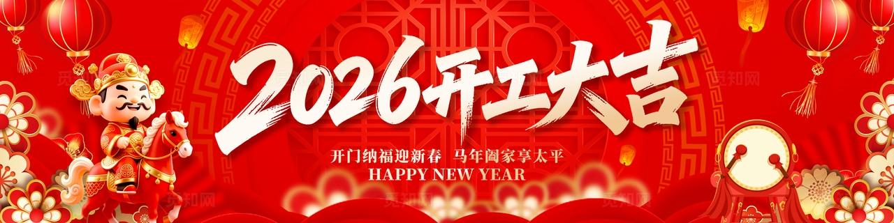2026马年开工大吉展板年会背景新春快乐宣传横幅设计