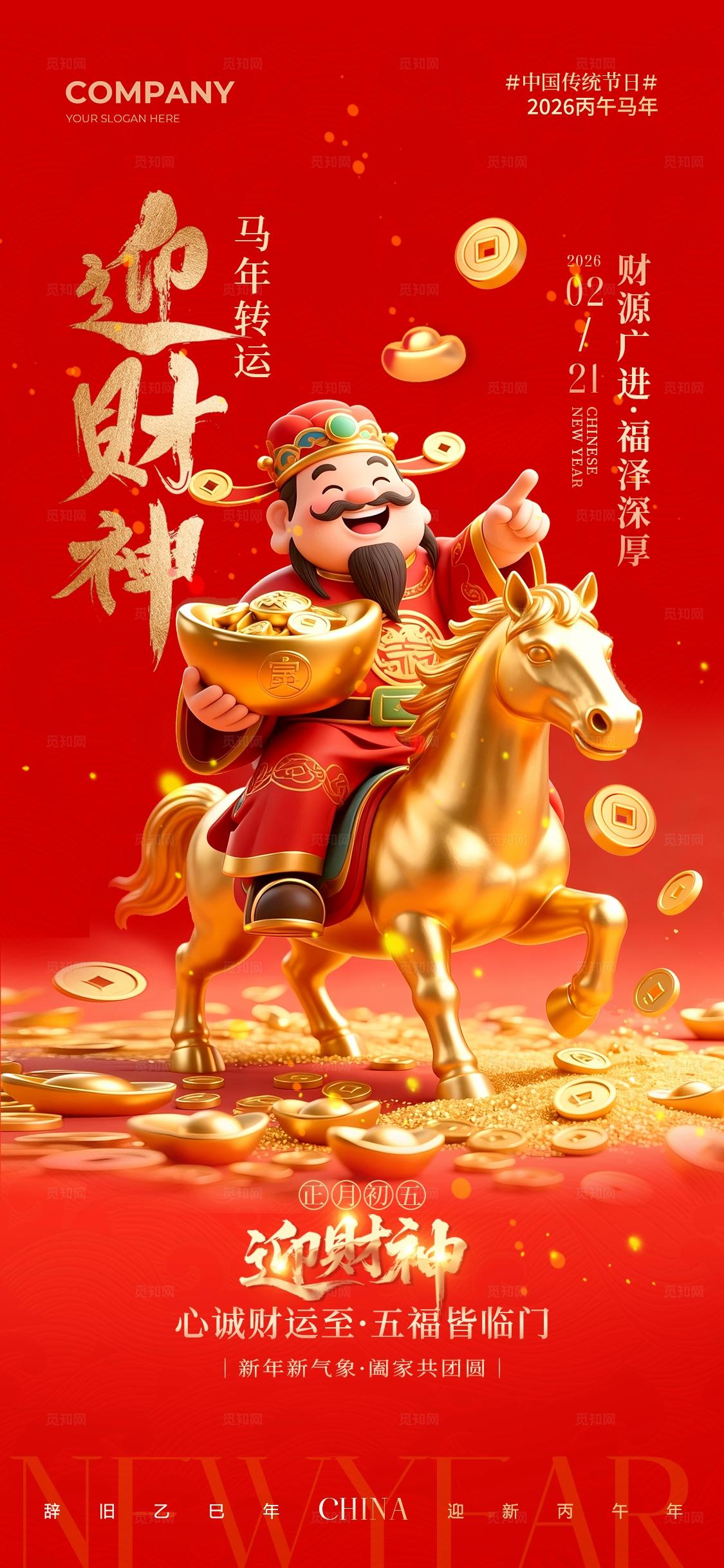 马年财神卡通中国传统节日正月初五迎财神马年年俗手机宣传海报