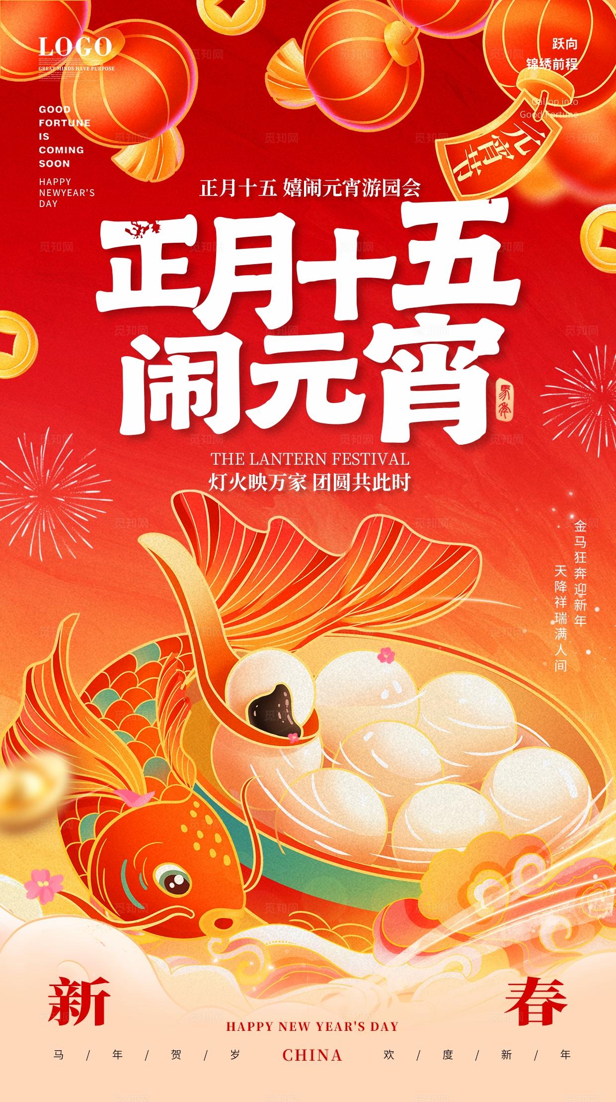 红色国潮中国风格喜闹元宵元宵节活动宣传海报手机海报